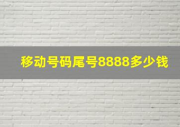 移动号码尾号8888多少钱