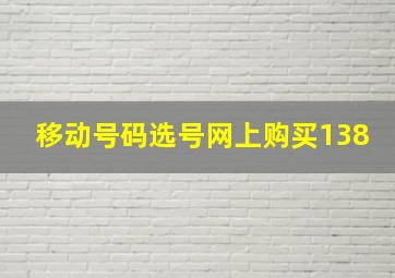 移动号码选号网上购买138