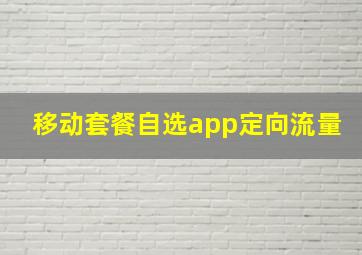 移动套餐自选app定向流量