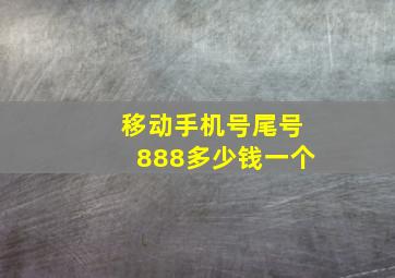 移动手机号尾号888多少钱一个