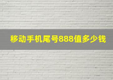 移动手机尾号888值多少钱