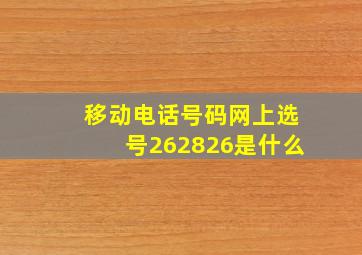 移动电话号码网上选号262826是什么