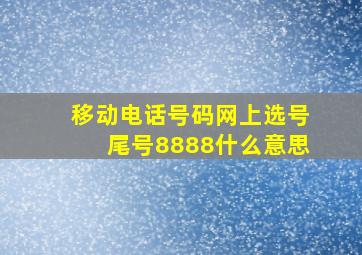 移动电话号码网上选号尾号8888什么意思