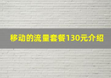 移动的流量套餐130元介绍