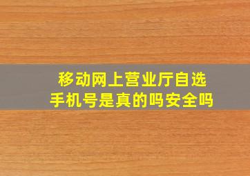 移动网上营业厅自选手机号是真的吗安全吗