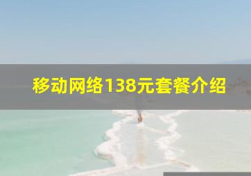 移动网络138元套餐介绍