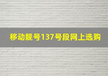 移动靓号137号段网上选购