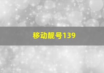 移动靓号139