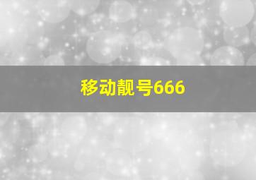 移动靓号666