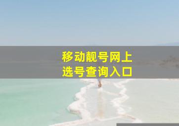 移动靓号网上选号查询入口