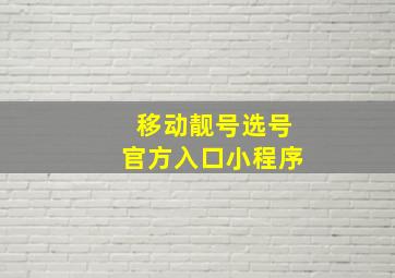 移动靓号选号官方入口小程序