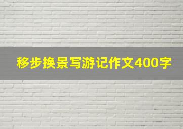 移步换景写游记作文400字