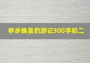 移步换景的游记300字初二