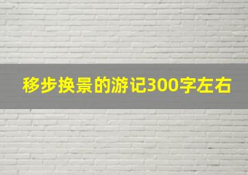 移步换景的游记300字左右