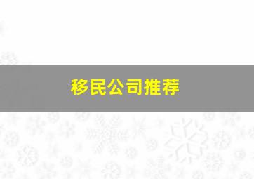 移民公司推荐