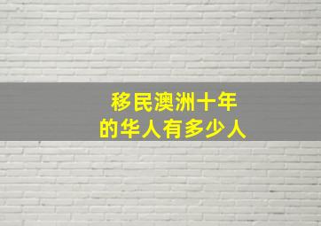 移民澳洲十年的华人有多少人