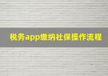 税务app缴纳社保操作流程