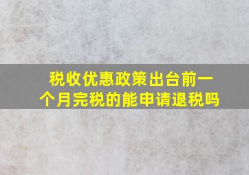 税收优惠政策出台前一个月完税的能申请退税吗