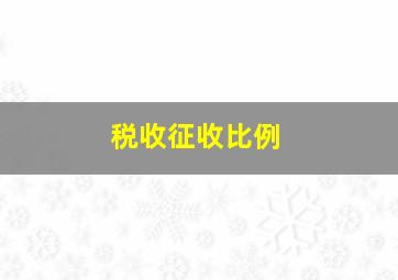 税收征收比例