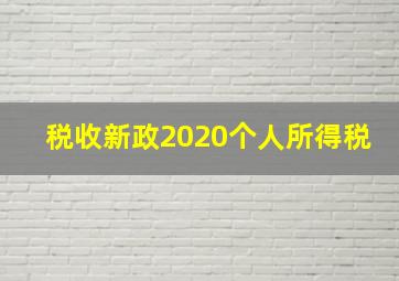 税收新政2020个人所得税