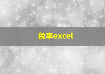 税率excel