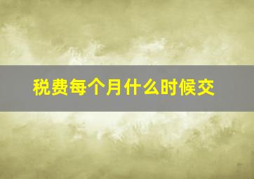 税费每个月什么时候交