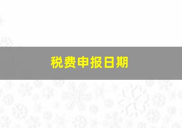 税费申报日期