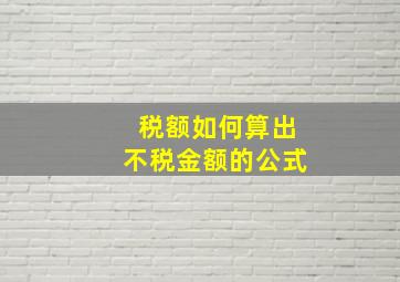 税额如何算出不税金额的公式