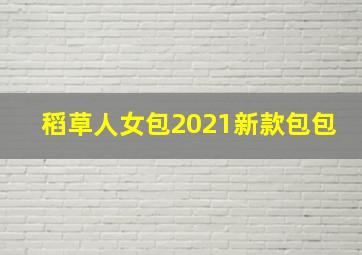 稻草人女包2021新款包包