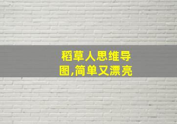 稻草人思维导图,简单又漂亮