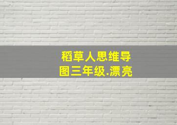 稻草人思维导图三年级.漂亮