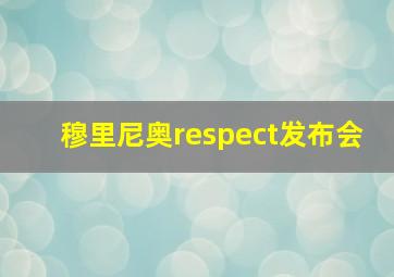 穆里尼奥respect发布会