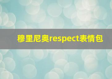 穆里尼奥respect表情包