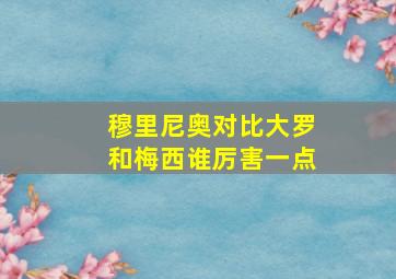 穆里尼奥对比大罗和梅西谁厉害一点