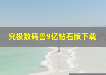 究极数码兽9亿钻石版下载