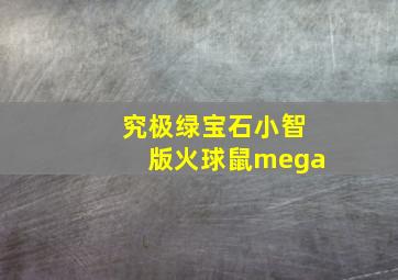 究极绿宝石小智版火球鼠mega