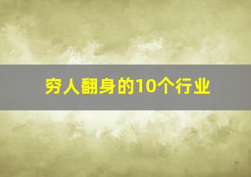 穷人翻身的10个行业