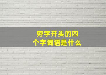 穷字开头的四个字词语是什么