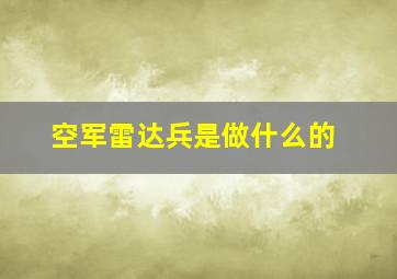 空军雷达兵是做什么的