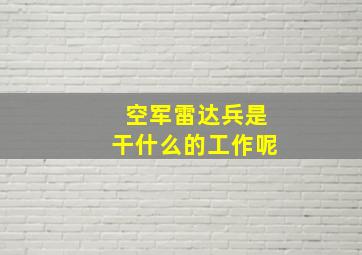 空军雷达兵是干什么的工作呢