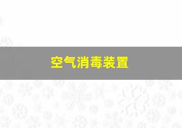 空气消毒装置