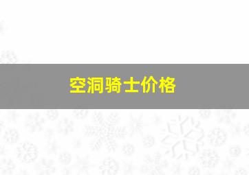 空洞骑士价格