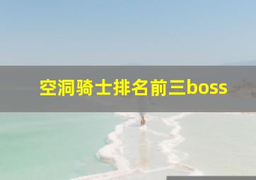 空洞骑士排名前三boss