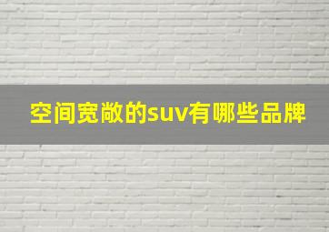 空间宽敞的suv有哪些品牌