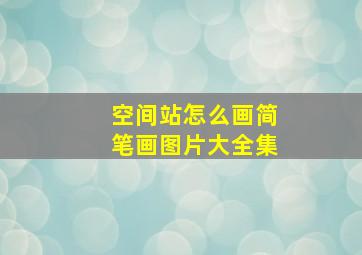 空间站怎么画简笔画图片大全集