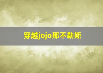 穿越jojo那不勒斯