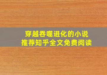 穿越吞噬进化的小说推荐知乎全文免费阅读