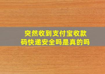 突然收到支付宝收款码快递安全吗是真的吗