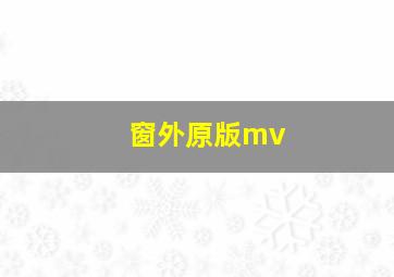 窗外原版mv