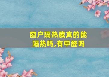 窗户隔热膜真的能隔热吗,有甲醛吗